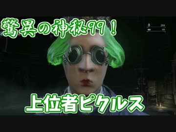 【ブラッドボーン】驚異の神秘99！ピクルスがクソホストを制裁 part3【実況】