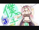 【千年戦争アイギス】ボクっ子好き王子のプレイ記録 Part3