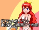 願いよ叶え！　ざくざくアクターズ水着イベント第百二十四回