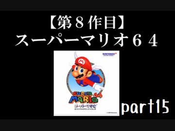 スーパーマリオ６４実況　part15【ノンケのマリオゲームツアー】