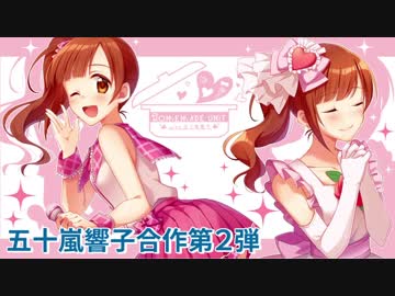 HOMEMADE UNIT with 五十嵐響子【合作動画】