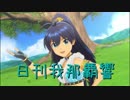日刊 我那覇響 第1676号 「エージェント夜を往く」 【ソロ】