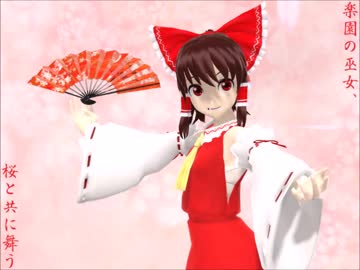 【東方MMD】楽園の巫女、桜と共に舞う