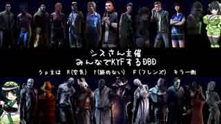 【Dead by Daylight】深夜のシャトルランＫＹＦ１本目【東北ずん子】【京町セイカ】