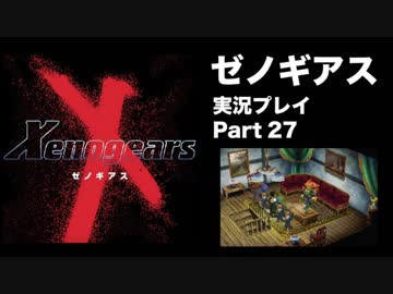 【実況】憧れのゼノギアス 大人になった今、全力で遊ぶ part27
