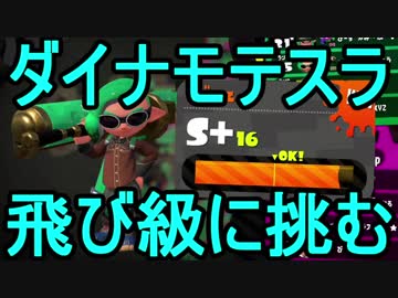 【日刊スプラトゥーン2】二刀流ローラーのガチマッチ実況260【S+ヤグラ】飛び級編
