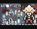 【実況】奇妙で、おもしろい。そして、せつない。 09【MOTHER3】