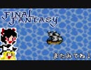 【FF1】ゆっくりした最後の物語#5【ゆっくり実況】