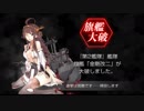 【艦これ改】　ブラウザを知らない僕がVitaで着任したようですよ　９３