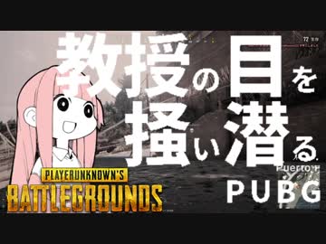 [PUBG]教授の目を掻い潜るPUBG 6[voiceroid実況]