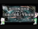 『初心者の初心者による自分のためのFtD解説』　2．兵器の種類と手動操縦編