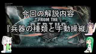 『初心者の初心者による自分のためのFtD解説』　2．兵器の種類と手動操縦編