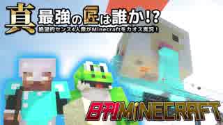 【日刊Minecraft】真・最強の匠は誰か！？絶望的センス4人衆がMinecraftをカオス実況第三十八話！