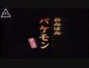 アニメがんばんバケモン　番外編