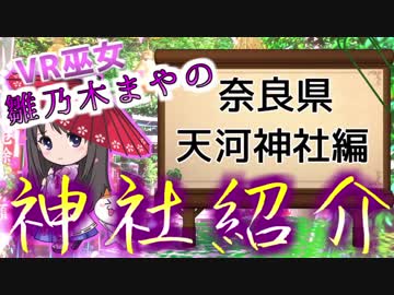 【雛乃木まやの神社紹介#1】芸事の神様が祀られている奈良県天川神社（NARA TENKAWA Shrines）