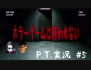 【平成元年ズ】『P.T.実況 #5 ホラーゲームは終われない』FINAL