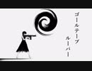 ゴールテープルーパー 歌ってみた / laulu