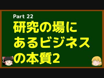 ゆっくりが語る博士課程進学を決める前に提示したいこと Part22 研究の場にあるビジネスの本質2