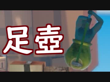 【Getting Over It】足プレイで壺をクリアする　実況3