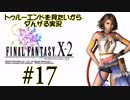 トゥルーエンドを見たいからダんザるFFⅩ-2実況 ＃１７