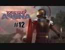 【ゆっくり実況】Total War: ARENA(トータルウォーアリーナ)#12