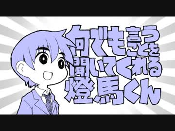 【Q.E.D.】何でも言うことを聞いてくれる燈馬くん【証明終了】