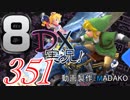 初日から始める！日刊マリオカート8DX実況プレイ351日目