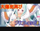 プリンセスコネクト！Re:Dive　50連ガチャ
