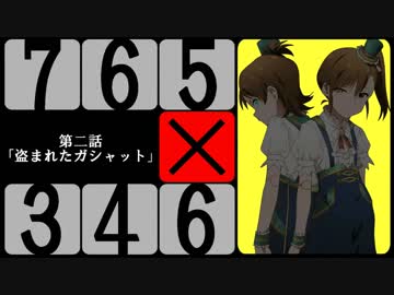 【アイマス×特撮】アイドルヒーローズカオスストーリー 2話「盗まれたガシャット」