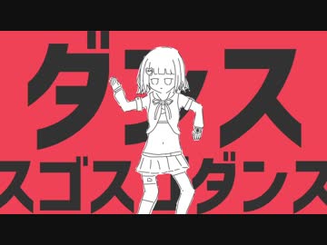 ダンススゴスゴダンス