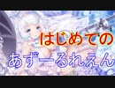 はじめてのあずーるれえん#68【アズールレーン】