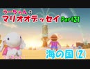 ピョンっと旅するスーパーマリオオデッセイ　Part21