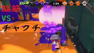 スプラトゥーン２　脳筋初心者ダイナモ現る。お前は縦振りしかできないのか。