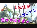 【ARK】先住民と始める原始的サバイバル生活【１日目】