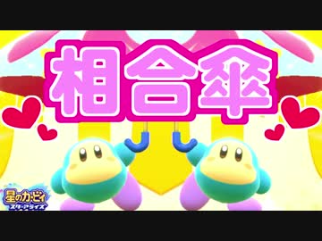 【星のカービィスターアライズ 】ワドルディとデートする事になりました #4
