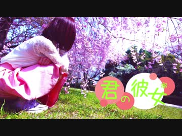 【のんたん】君の彼女【踊ってみた】