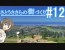 さとうささらの街づくり＃１２