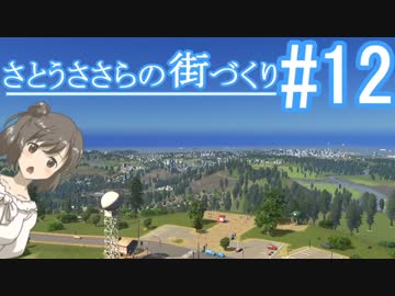 さとうささらの街づくり＃１２