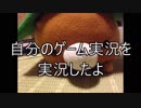 自分のゲーム実況動画を実況する!!!!