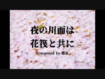 【東方風自作曲】夜の川面は花筏と共に