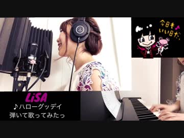 【LiSA】ハローグッデイを弾いて歌ってみたっ！
