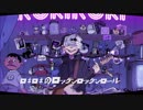 ロキ 歌ってみた 【ゆれい×みゃも】