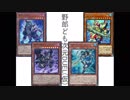 野郎ども次元DUEL(仮) Part-91【メンタル破壊ウイルス？】