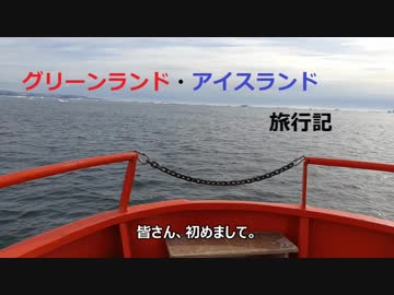 グリーンランド・アイスランド旅行記 『出発』 Part1【序章編】