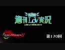 【LoV4】地方発信！週刊LoV実況　第170回 諦めたらそこで試合終了ですよ【オリB】