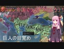 【EU4】オスマン帝国でラスボスになろう! Part 4 【VOICEROID実況】