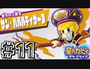 【星のカービィスターアライズ】カービィを苦しめながら実況！【実況】part11