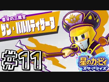 【星のカービィスターアライズ】カービィを苦しめながら実況！【実況】part11