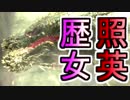 歴戦ジョーが強いと知らない縛り照英とプロハン4人のMHW実況GC02.5