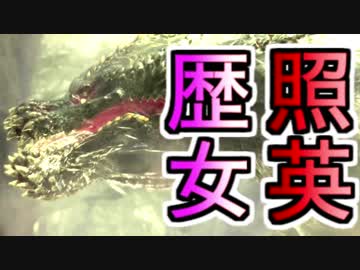 歴戦ジョーが強いと知らない縛り照英とプロハン4人のMHW実況GC02.5